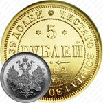 5 рублей 1862, СПБ-ПФ