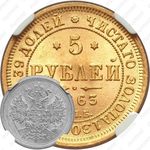 5 рублей 1863, СПБ-МИ