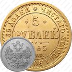 5 рублей 1865, СПБ-СШ