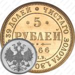 5 рублей 1866, СПБ-СШ
