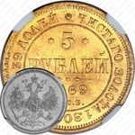 5 рублей 1869, СПБ-НІ