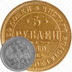 5 рублей 1870, СПБ-НІ