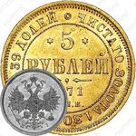 5 рублей 1871, СПБ-НІ