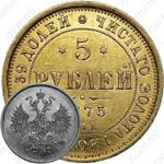 5 рублей 1875, СПБ-НІ