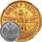 5 рублей 1881, СПБ-НФ, Александр III