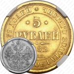 5 рублей 1882, СПБ-НФ