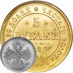 5 рублей 1884, СПБ-АГ, орёл 1885, крест державы ближе к ости