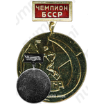 Медаль чемпионата Белорусской ССР. Чемпион 