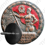 Призовой знак чемпиона первенства Москвы. 1937 