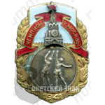 Призовой знак чемпиона первенства Москвы. Баскетбол. 1941 