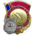 Призовой знак чемпиона первенства РСФСР. Гимнастика. 1956 