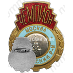 Знак «Чемпион Калининского района Москвы»