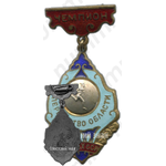 Знак «Чемпион первенства области Казахской ССР по бегу»