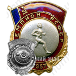 Знак чемпиона первенства РСФСР по бегу 
