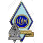 Знак «ЦУМ (Центральный универсальный магазин). Министерство торговли Азербайджанской ССР»