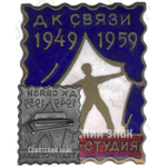 Знак «ДК Связи. Театр-студия»
