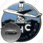 Знак ««ГНС». Главнефтеснаб (Главное управление по транспорту и снабжению нефтью и нефтепродуктами) РСФСР. Авиация»