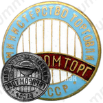Знак «Горпромторг. Министерство торговли БАССР»