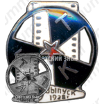 Знак «ГТК (Государственный техникум кинематографии). Выпуск 1928 г.»