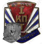 Знак «I Киевпромторг. I КПТ. Министерство торговли Украинской ССР»