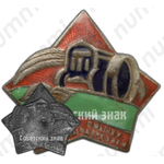 Знак «Крепи смычку города с деревней»