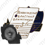 Знак «Ленинградская областная олимпиада. Художественной самодеятельности»