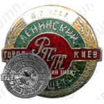 Знак «Ленинский Райпищеторг. РПТ город Киев. Министерство торговли УССР»
