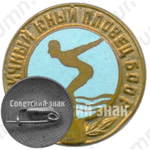 Знак «Отличный юный плавец БССР»