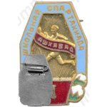 Знак «Школьная спартакиада. Ашхабад. 1 место»