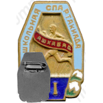 Знак «Школьная спартакиада. Ашхабад. 2 место»