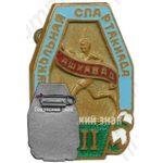Знак «Школьная спартакиада. Ашхабад. 3 место»