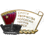 Знак «Смотр творчества молодежи театров РСФСР. 1947»