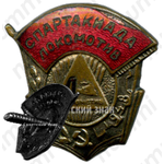 Знак «Спартакиада ДСО «Локомотив». 1948»