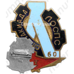 Знак «Спартакиада ЛОСПС. 1 место. 1960»