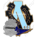 Знак «Спартакиада ЛОСПС. 2 место. 1960»