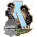 Знак «Спартакиада ЛОСПС. 3 место. 1960»