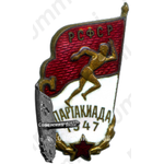 Знак «Спартакиада РСФСР. 1947»