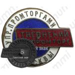 Знак «Таганский промторг. Управление промторгами г.Москвы»