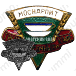 Знак «Трест закусочных и кафе. Моснарпит (Управление предприятий народного питания Мосгорисполкома)»