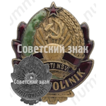 Знак «Участковый Kulavolinik. Эстонская ССР»