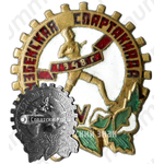 Знак «V Узбекская спартакиада. 1948»