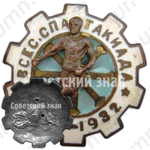 Знак «Всесоюзная спартакиада ВСРМ (Всесоюзный союз рабочих металлистов). 1932»