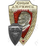 Знак «Юный Дзержинец»