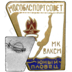 Знак «Юный пловец. Мособлспортсовет. МК ВЛКСМ»