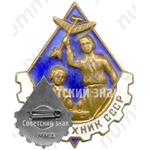 Знак «Юный техник СССР. Тип 2»