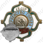 Знак за 1 место в первенстве города Узбекской ССР. Борьба 