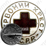 Членский знак общества красного креста (червоний хрест) УСРР 