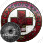 Членский знак общества красного креста РСФСР