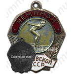 Жетон «Чемпион первенства Мордовской АССР. Прыжки в воду»