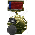 Медаль союза спортивных обществ и организаций РСФСР 